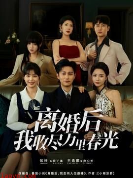 离婚后我收尽万里春光