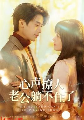 心声撩人，老公躺不住了