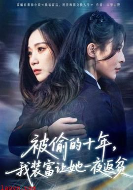 被偷的十年，我装富让她一夜返贫