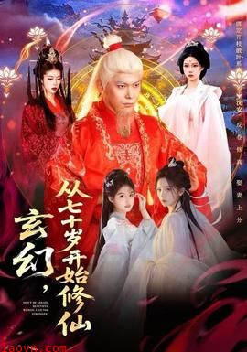 玄幻，从七十岁开始修仙