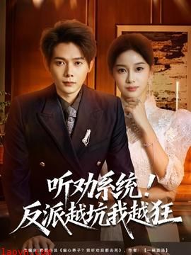 听劝系统！反派越坑我越狂