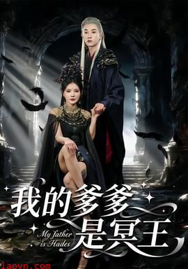 我的爹爹是冥王