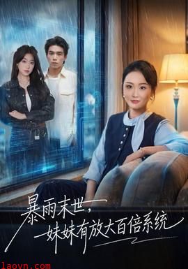暴雨末世，妹妹有放大百倍系统