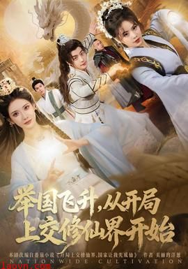 举国飞升从开局上交修仙界开始