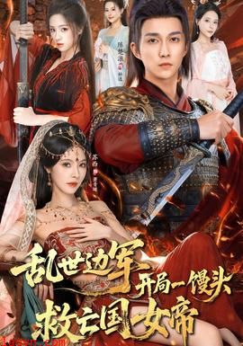 乱世边军开局一馒头救亡国女帝