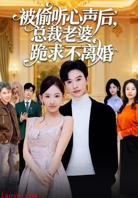 被偷听心声后，总裁老婆跪求不离婚