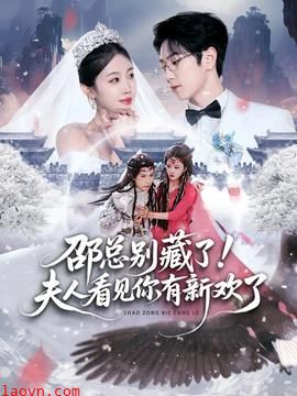 邵总别藏了！夫人看见你有新欢了