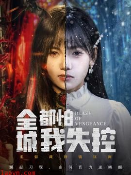 全城都怕我失控