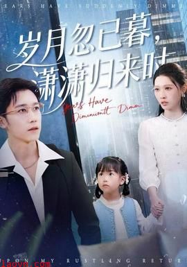 岁月忽已暮，潇潇归来时