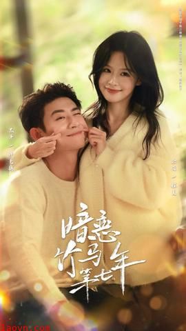 暗恋竹马第七年