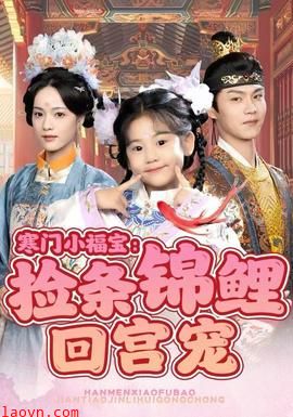 寒门小福宝：捡条锦鲤回宫宠