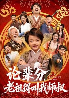 论辈分,老祖得叫我师叔