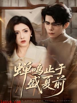 蝉鸣止于盛夏前