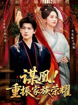 谋凰!重振家族荣耀