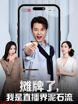 摊牌了，我是直播界泥石流