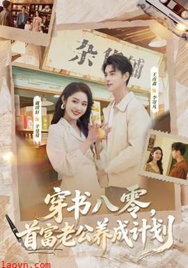 穿书八零，首富老公养成计划