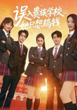 误入贵族学校，她只想搞钱