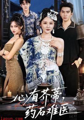 心有芥蒂，药石难医