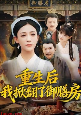 重生后我掀翻了御膳房