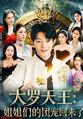 大罗天王：姐姐们的团宠回来了
