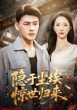 隐于尘埃，惊世归来