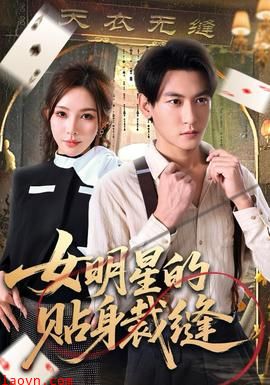 女明星的贴身裁缝