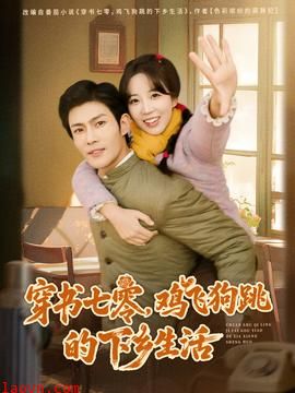 穿书七零，鸡飞狗跳的下乡生活