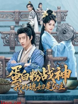 蛋白粉战神，我的媳妇是公主