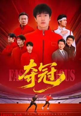 夺冠＆速度激情