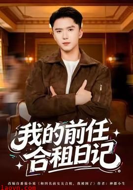 我的前任合租日记