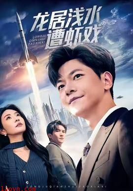 龙居浅水遭虾戏