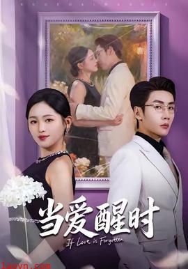 当爱醒时