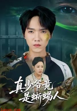 真少爷竟是蜥蜴人