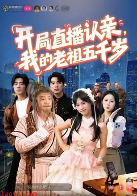 开局直播认亲，我的老祖五千岁