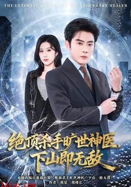 绝顶杀手旷世神医，下山即无敌