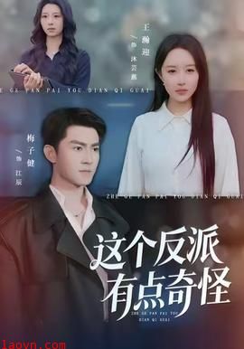 这个反派有点奇怪