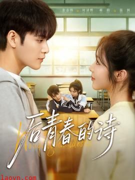 后青春的诗