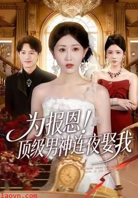 为报恩！顶级男神连夜娶我