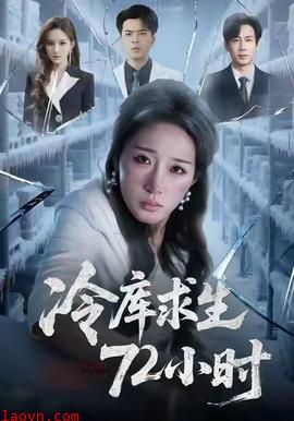 冷库求生72小时