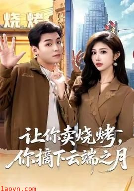 让你卖烧烤，你摘下云端之月
