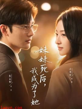妹妹死后，我成为了她