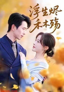 浮生烬禾木殇＆雾漫青衫沾白露