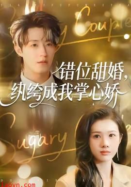 错位甜婚，纨绔成我掌心娇