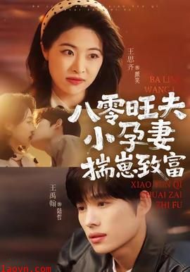 八零旺夫小孕妻，揣崽致富