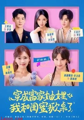 穿成富家妯娌，我和闺蜜掀桌了