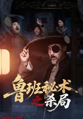 鲁班秘术之杀局