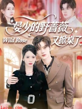 晏少的野蔷薇又掀桌了