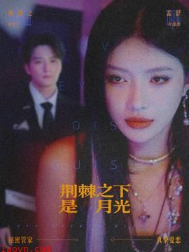 荆棘之下是月光