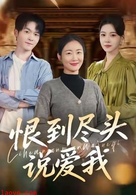 恨到尽头说爱我