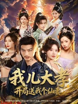 我儿大孝，开局送我个仙妻